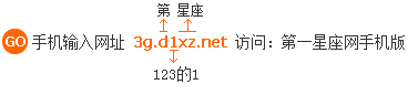 手机输入网址 3g.d1xz.net 访问：第一星座网手机版